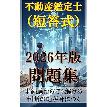 Amazon.co.jp 売れ筋ランキング: 不動産鑑定士の資格・検定 の中で最も