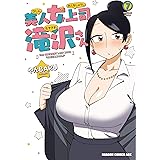 美人女上司滝沢さん 7 (ドラゴンコミックスエイジ)