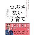どんな時代でも幸せをつかめる大人にする つぶさない子育て
