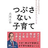 どんな時代でも幸せをつかめる大人にする つぶさない子育て