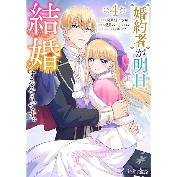 婚約者が明日、結婚するそうです。（コミック） ： 3 (モンスター