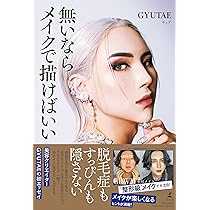 無いならメイクで描けばいい | GYUTAE(ギュテ) |本 | 通販 | Amazon