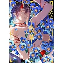 カズキヨネ画集 散華 | カズキヨネ |本 | 通販 | Amazon