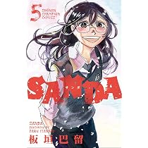 Amazon.co.jp: SANDA 4 (4) (少年チャンピオンコミックス) : 板垣巴留: 本