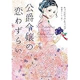 公爵令嬢の恋わずらい (ｍｉｒａｂｏｏｋｓ)