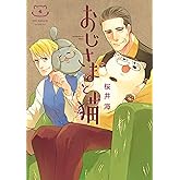 おじさまと猫 4巻 (デジタル版ガンガンコミックスpixiv)