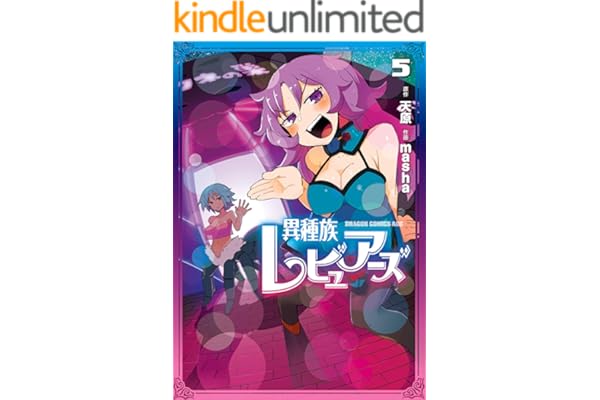 異種族レビュアーズ　5 (ドラゴンコミックスエイジ)