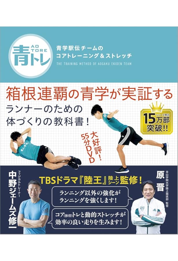 青トレ 青学駅伝チームのピーキング&ランニングケア | 原晋