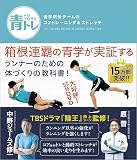 青トレ　 青学駅伝チームのコアトレーニング&ストレッチ