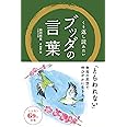 くり返し読みたい ブッダの言葉