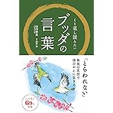 くり返し読みたい ブッダの言葉