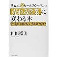 世界No.2営業ウーマンの「売れる営業」に変わる本