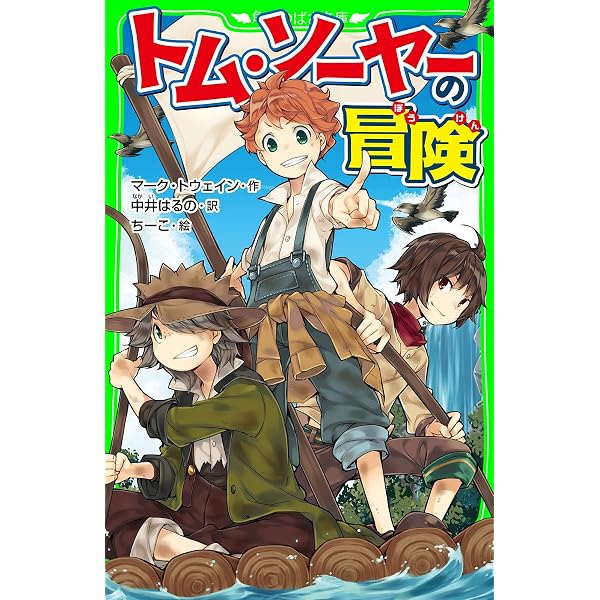 新訳 ピーター・パン (角川つばさ文庫) | J・M・バリー, 河合 祥一郎