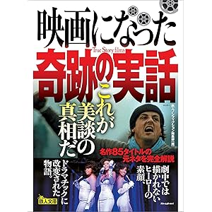 映画になった奇跡の実話 これが美談の真相だの表紙