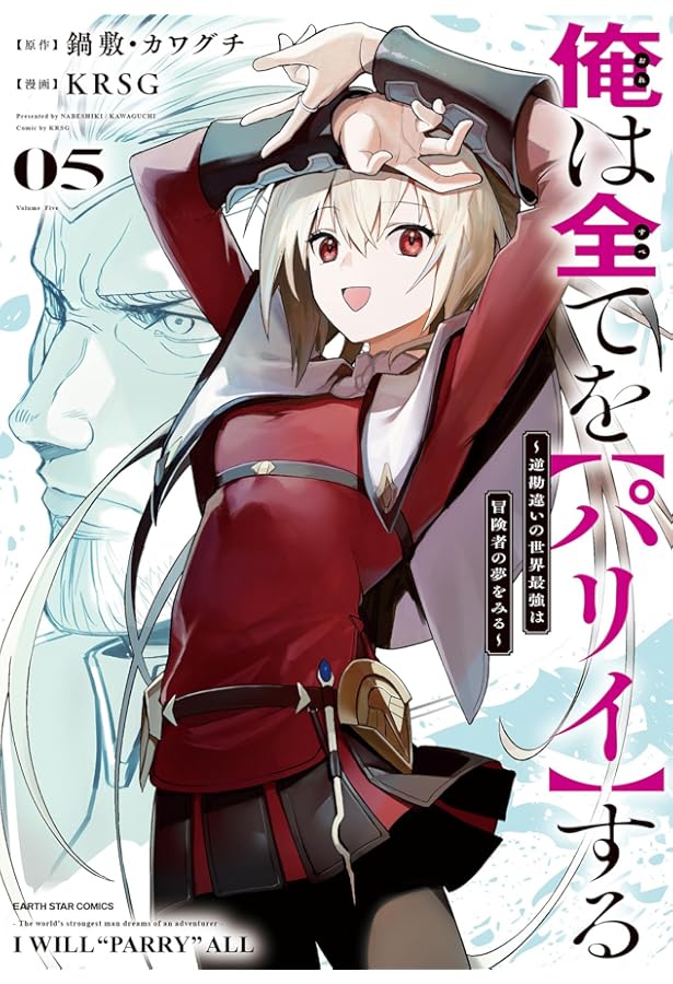 俺は全てを【パリイ】する ~逆勘違いの世界最強は冒険者の夢をみる~ (4