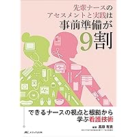 Amazon.co.jp: 高度実践看護: 統合的アプローチ 第3版 : 中村 美鈴, 法