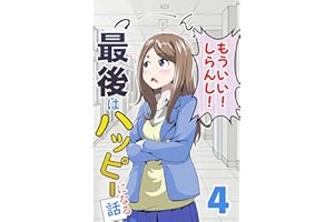（４）最後はハッピーになる話: ハッピーピープル ponの漫画シリーズ