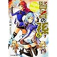 賢者の孫6 英姿颯爽の神使降誕 (ファミ通文庫)