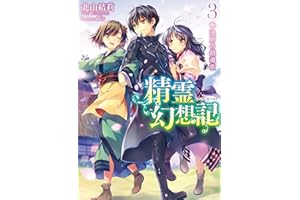 精霊幻想記　3.決別の鎮魂歌 (HJ文庫)