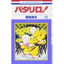 Amazon.co.jp: パタリロ! (54) (花とゆめCOMICS) : 魔夜 峰央: 本