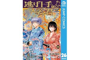 逃げ上手の若君 26 (ジャンプコミックスDIGITAL)