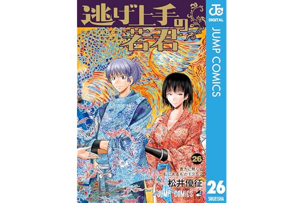逃げ上手の若君 26 (ジャンプコミックスDIGITAL)