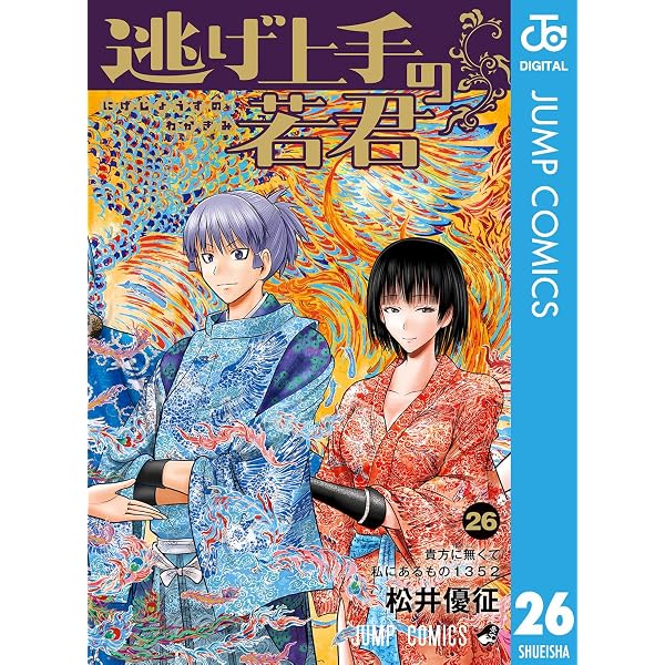 Amazon.co.jp: 逃げ上手の若君 24 (ジャンプコミックスDIGITAL) eBook