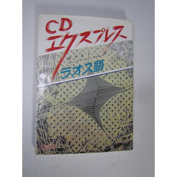 ニューエクスプレスプラス ラオス語《CD付》 | 鈴木 玲子 |本 | 通販