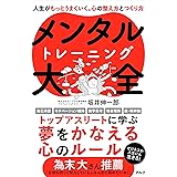 メンタルトレーニング大全