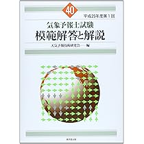 気象予報士試験　模範解答と解説　他 Amazon.co.jp: 気象予報士試験 模範解答と解説 60回 令和5年度第