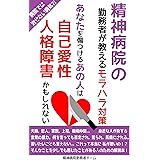 精神病院の勤務者が教えるモラハラ対策あなたを傷つけるあの人は自己愛性人格障害かもしれない
