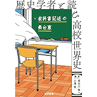 Amazon Co Jp 新着ランキング 高校生世界史教科書 参考書 の新着ランキングです
