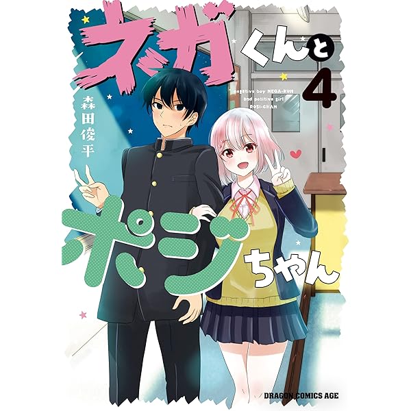 Amazon.co.jp: ネガくんとポジちゃん 2 (ドラゴンコミックスエイジ