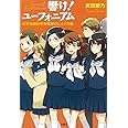【TVアニメ化】響け! ユーフォニアム 北宇治高校吹奏楽部のヒミツの話 (宝島社文庫)