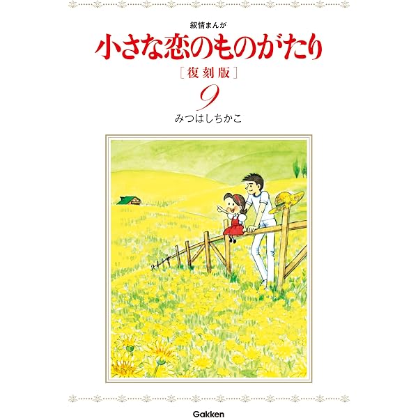 Amazon.co.jp: 小さな恋のものがたり 復刻版 1 eBook : みつはしちかこ
