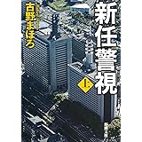 新任警視（上） (新潮文庫 ふ 52-55)