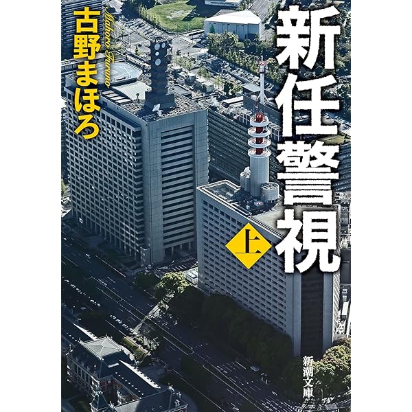Amazon.co.jp: 新任警視 : 古野 まほろ: 本
