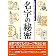 日本の歴史や文化が見えてくる 名字の秘密 (彩図社文庫)