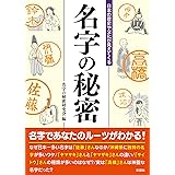日本の歴史や文化が見えてくる 名字の秘密 (彩図社文庫)