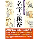 日本の歴史や文化が見えてくる 名字の秘密 (彩図社文庫)