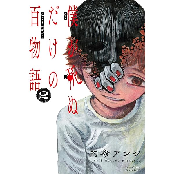 Amazon.co.jp: 僕が死ぬだけの百物語（1） (サンデーうぇぶり