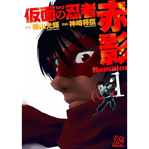 Amazon.co.jp: 仮面の忍者赤影Remains (4) (プレイコミックシリーズ