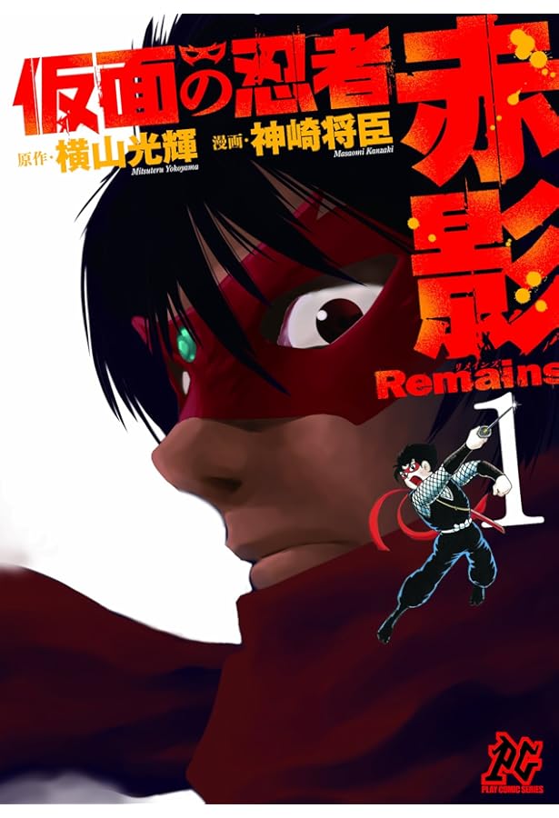Amazon.co.jp: 仮面の忍者赤影Remains (4) (プレイコミックシリーズ