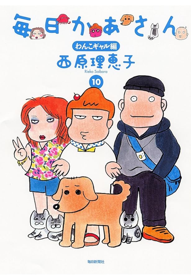 毎日かあさん14 卒母編 | 西原 理恵子 |本 | 通販 | Amazon