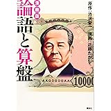 漫画版 論語と算盤
