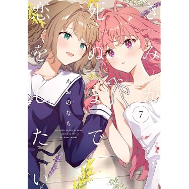 Amazon.co.jp: きみが死ぬまで恋をしたい: 7【イラスト特典付】 (百合