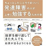 ちょっとしたことでうまくいく 発達障害の人が上手に勉強するための本