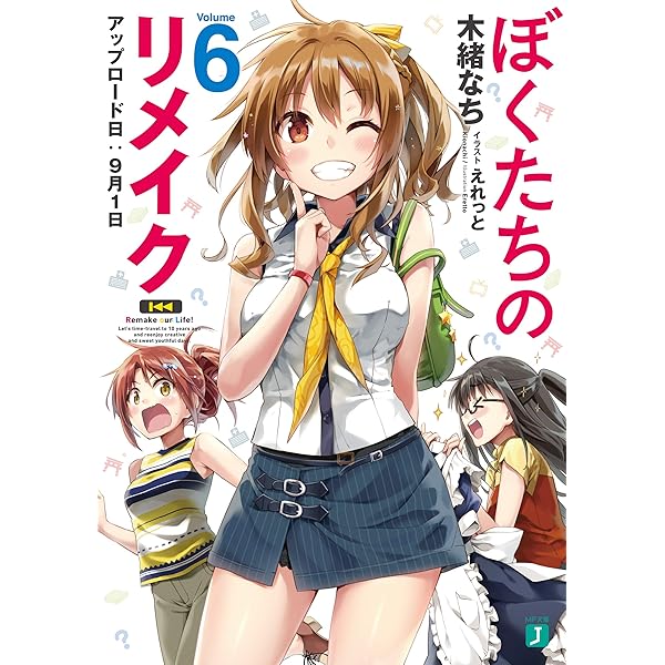 ②ぼくたちのリメイク 1〜7巻 完結全巻初版新品未開封セット コミック特典付 Amazon.co.jp: ぼくたちのリメイク(7) (シリウスKC) : 閃 凡人