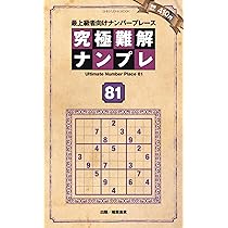 【中古】 究極難解ナンプレ 最上級者向けナンバープレース ８/晋遊舎 究極難解ナンプレ72 | パズルフレンズ