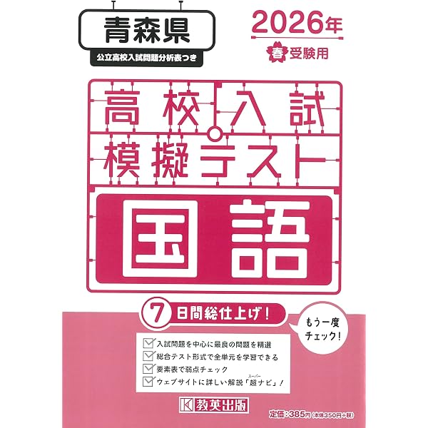青森県公立高校 2026年度版 【 過去問 5+1年分 】 青森県立高校 英語